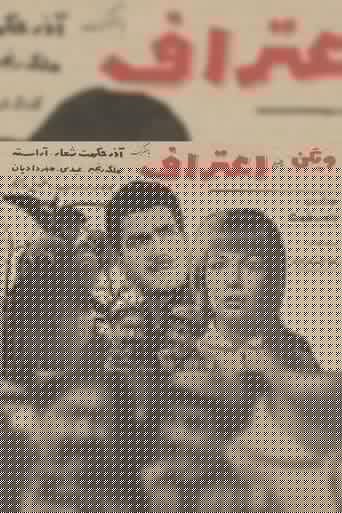 اعتراف