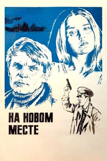 На новом месте