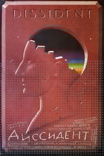 Диссидент