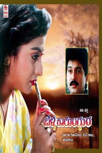 ಬೆಳ್ಳಿ ಕಾಲುಂಗುರ