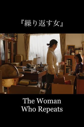 繰り返す女