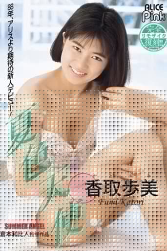 復刻 夏色天使 香取歩美