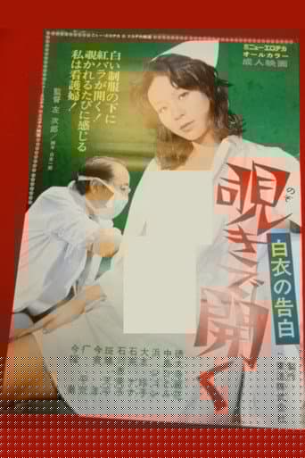 白衣の告白　覗きで開く