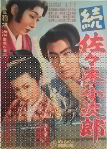 続佐々木小次郎