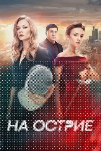 На острие