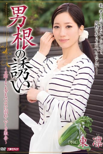 男根の誘い