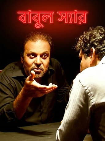 বাবুল স্যার