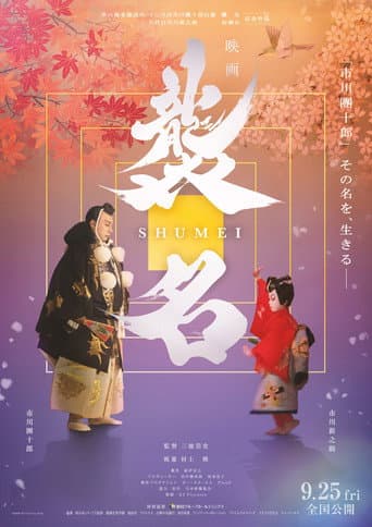 襲名