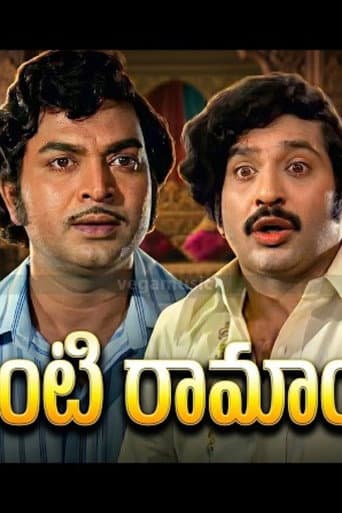 ఇంటింటి రామాయణం