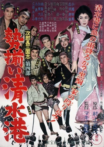 次郎長三国志 第四部 勢揃い清水港
