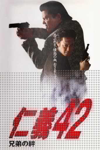 仁義４２ 兄弟の絆