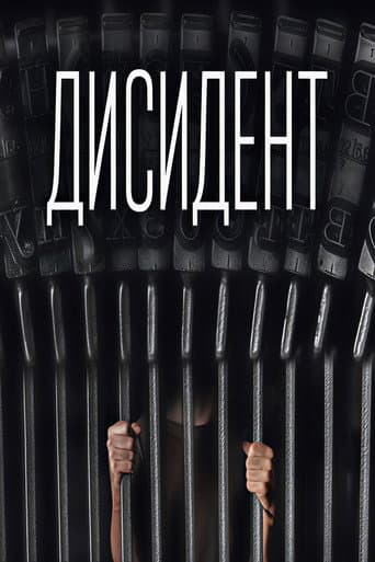 Дисидент