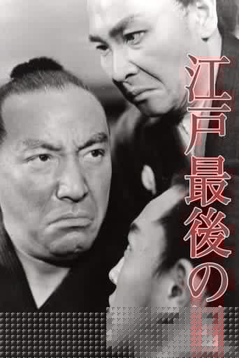 江戸最後の日