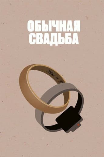 Обычная свадьба