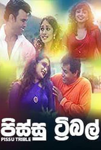 පිස්සු ට්‍රිබල්