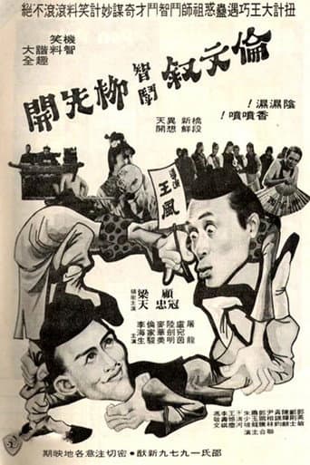 伦文叙智斗柳先开