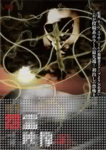 投稿 怨霊映像 Vol.40 吐篇