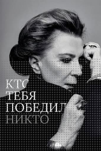 Кто тебя победил никто