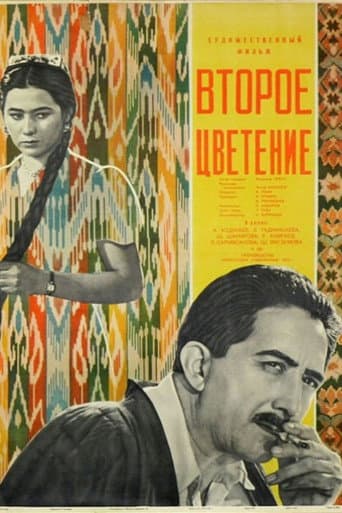 Второе цветение