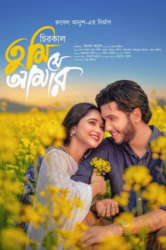 চিরকাল তুমি যে আমার