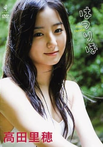 高田里穂 はつりほ