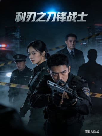 利刃之刀锋战士