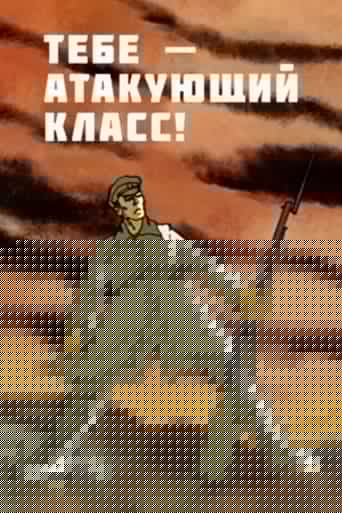 Тебе - атакующий класс!