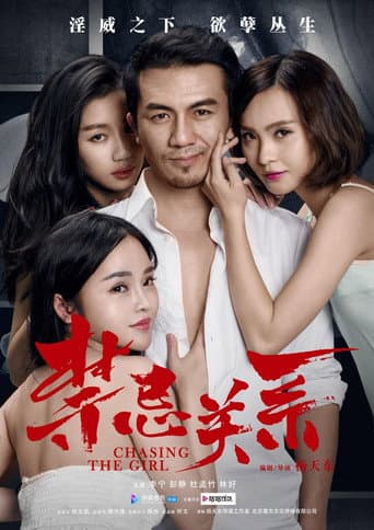 禁忌关系