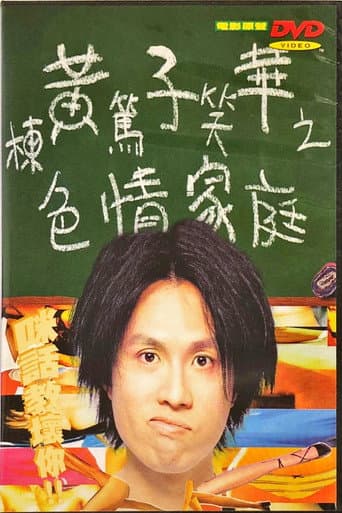 黃子華棟篤笑 - 色情家庭