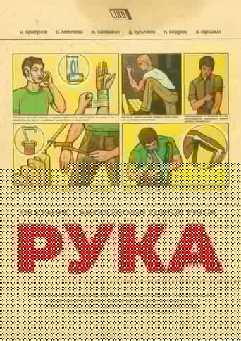 Рука