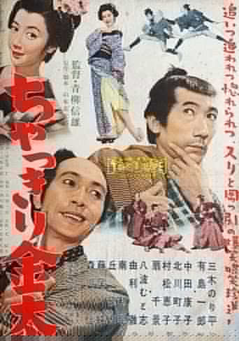 ちゃっきり金太