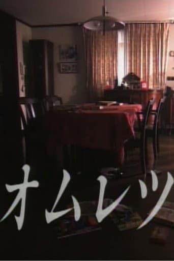 オムレツ