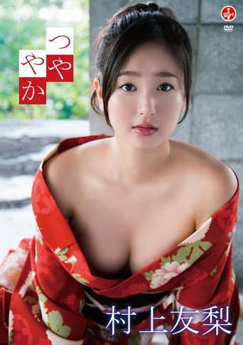 村上友梨 つややか