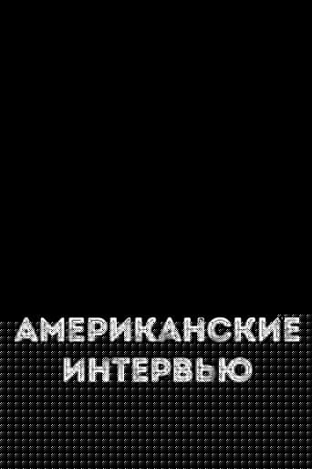 Американские интервью