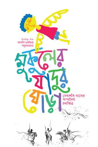 মুকুলের যাদুর ঘোড়া