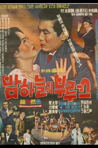 밤하늘의 부르스