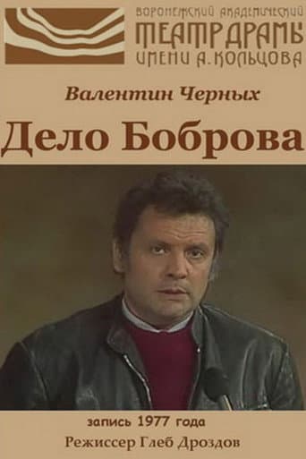 Дело Боброва