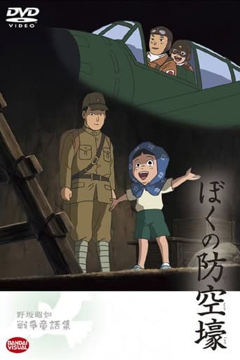 ぼくの防空壕