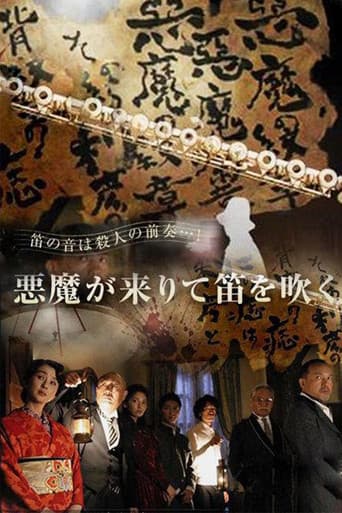 悪魔が来りて笛を吹く