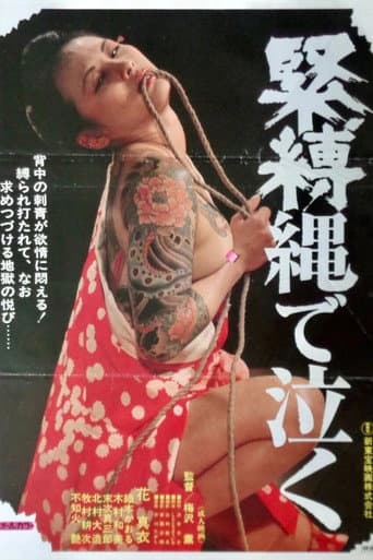 緊縛縄で泣く