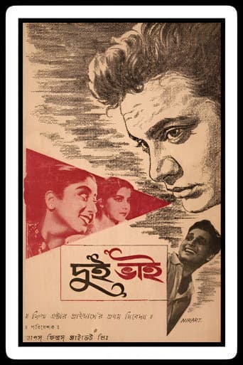 দুই ভাই
