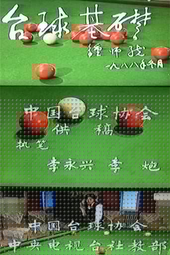台球基础