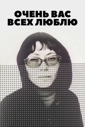 Очень вас всех люблю...