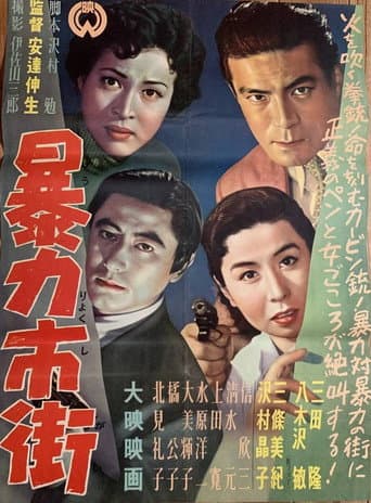 暴力市街