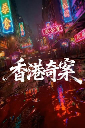香港奇案（上集）