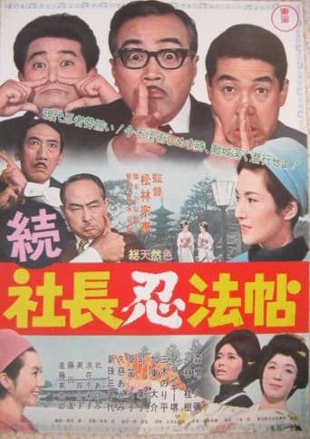 続 社長忍法帖