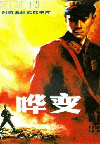 哗变