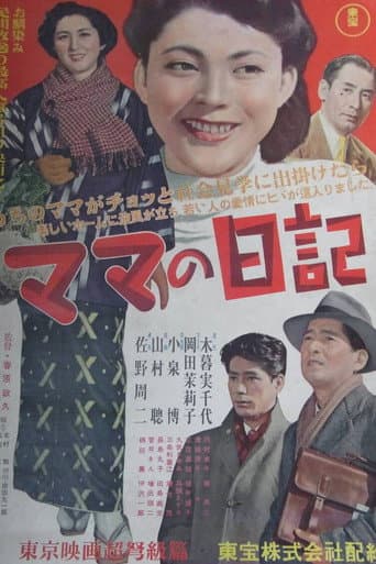 ママの日記