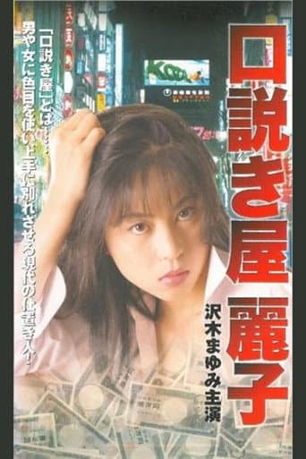 口説き屋麗子 火傷する快感