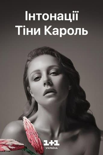 Тіна Кароль - ИНТОНАЦИИ: большой LIVE концерт